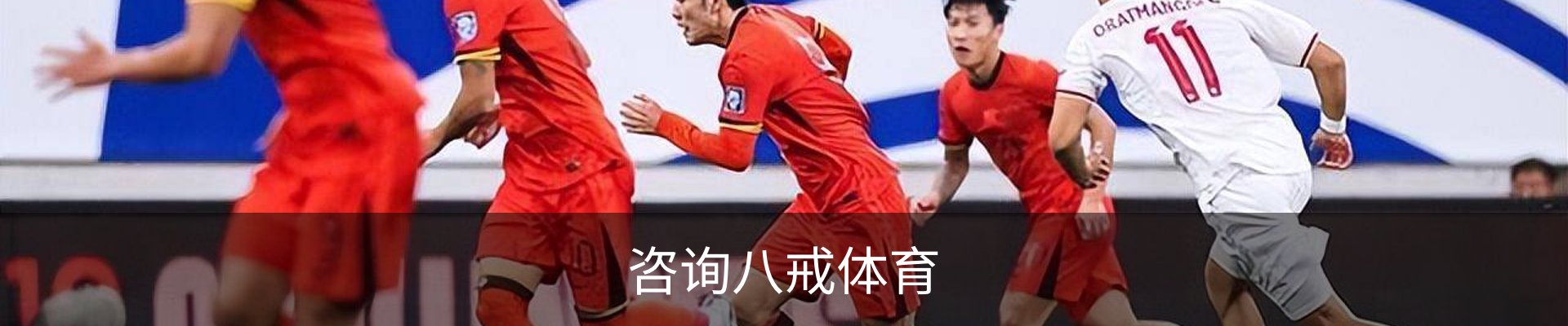 咨询八戒体育