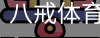 八戒体育